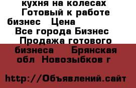 кухня на колесах -Готовый к работе бизнес › Цена ­ 1 300 000 - Все города Бизнес » Продажа готового бизнеса   . Брянская обл.,Новозыбков г.